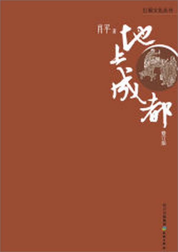 书籍《地上成都》 - 插图1