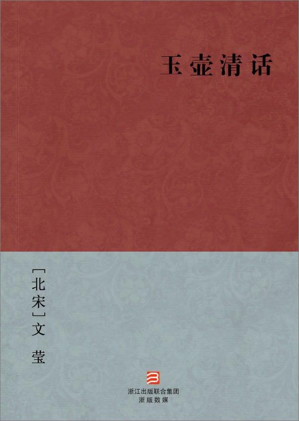 书籍《玉壶清话--BookDNA中国古典丛书》 - 插图2
