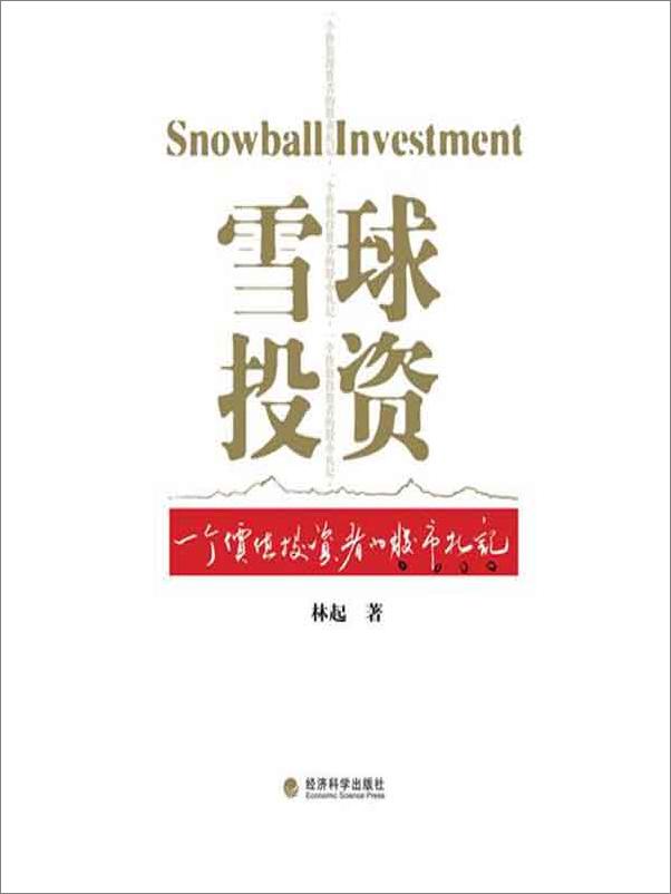 书籍《雪球投资_一个价值投资者的股市札记》 - 插图1