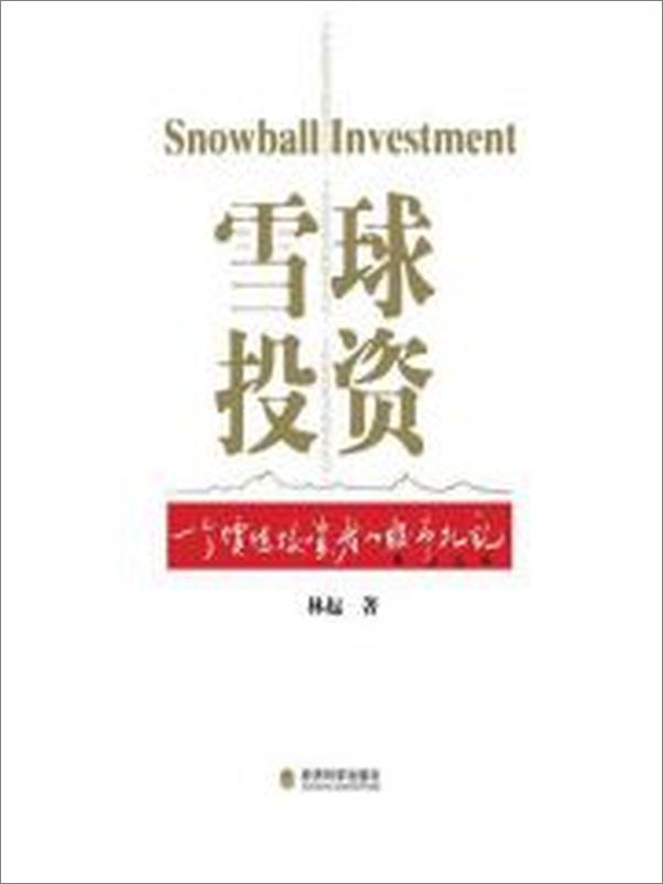 书籍《雪球投资_一个价值投资者的股市札记》 - 插图2