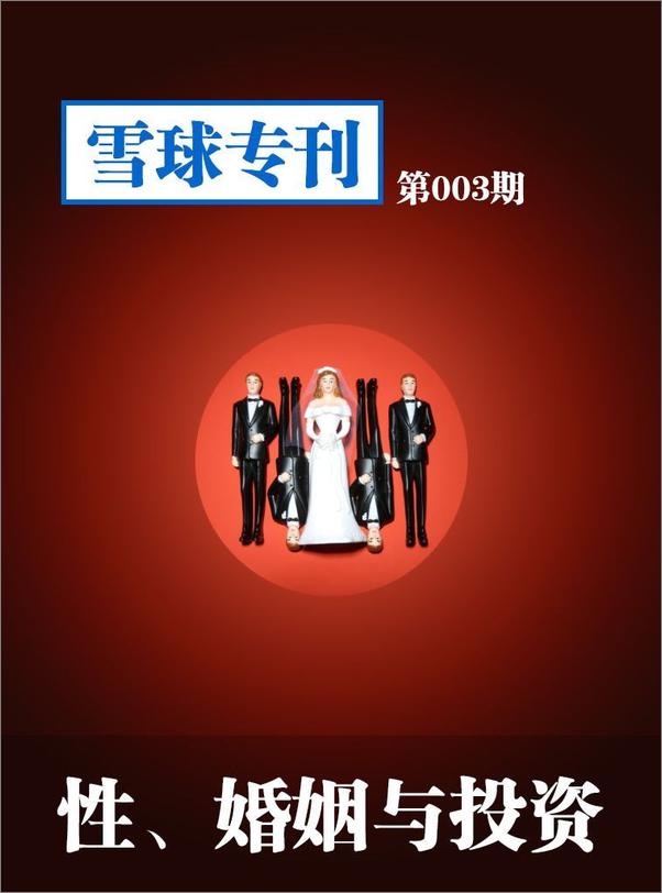 书籍《雪球专刊第003期——性、婚姻与投资》 - 插图2