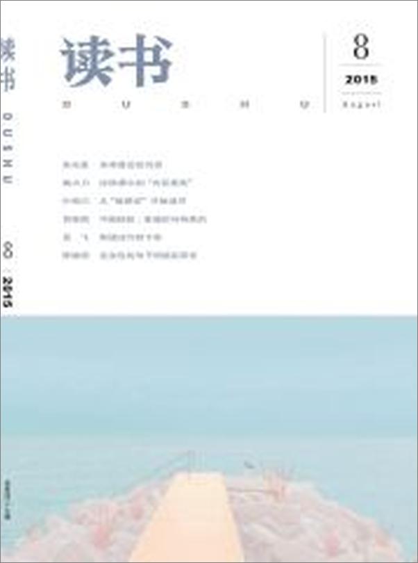 书籍《读书月刊2015年08期》 - 插图1