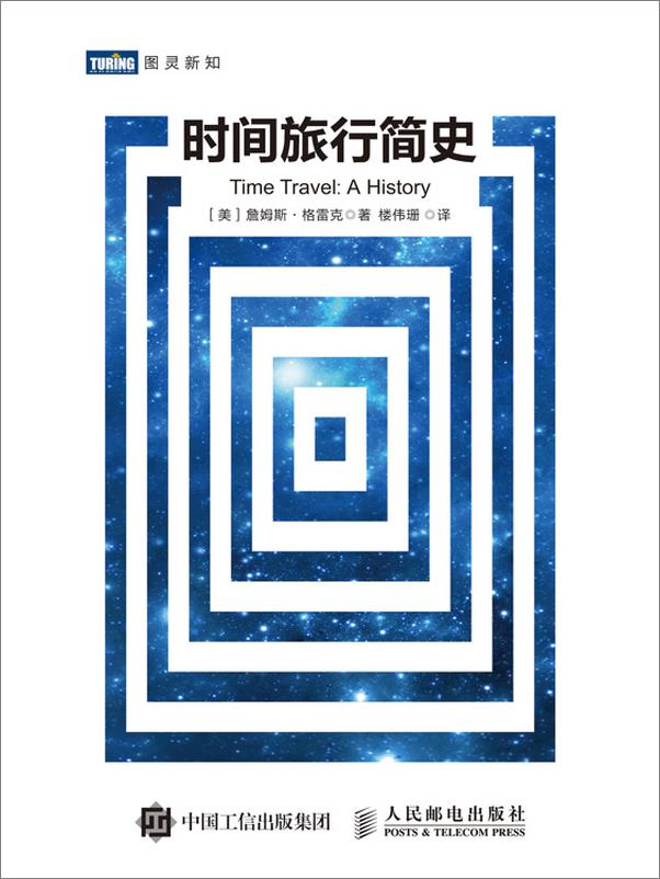 书籍《时间旅行简史》 - 插图1