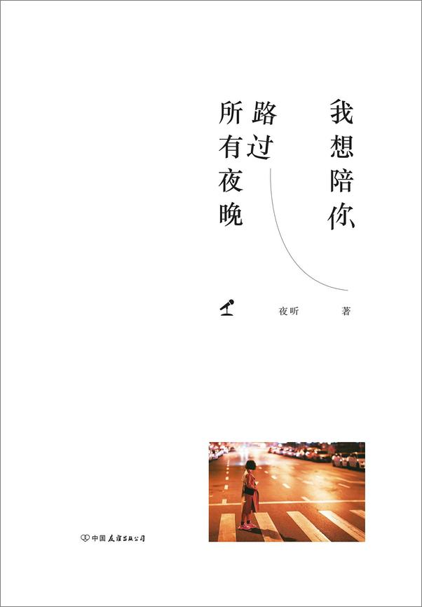 书籍《我想陪你路过所有夜晚》 - 插图1