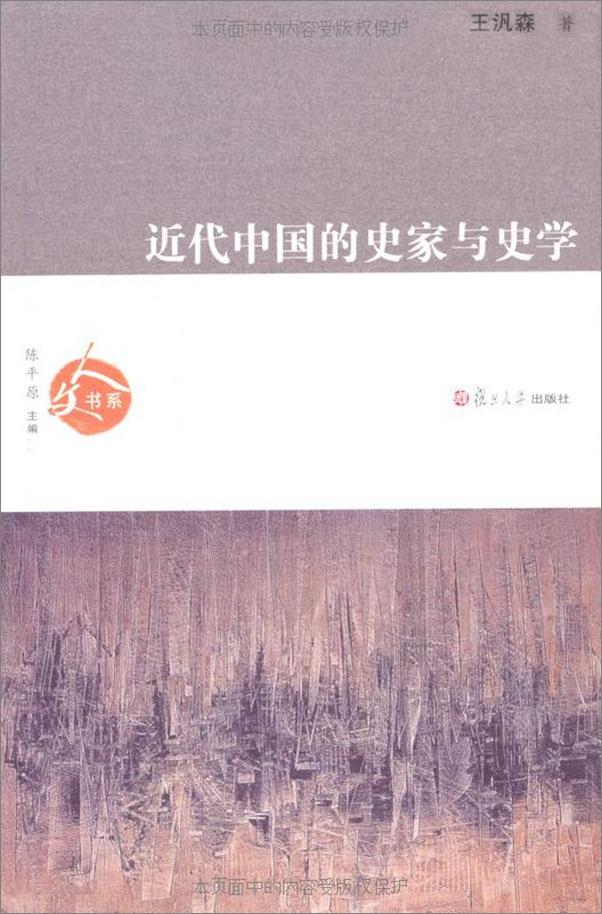 书籍《近代中国的史家与史学》 - 插图1