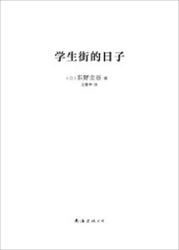 书籍《学生街的日子》 - 插图2