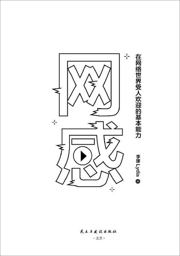 书籍《网感：在网络世界受人欢迎的基本能力（冯唐、关健明、西贝副总裁盛赞推荐。新媒体人，广告营销人必读书，爆款流量IP成功的底层逻辑。） - 李嗲Lydia》 - 插图1