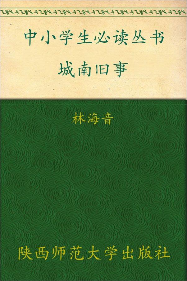 书籍《中小学生必读丛书_城南旧事》 - 插图1