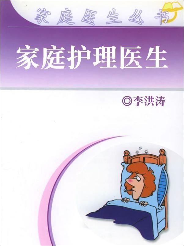 书籍《家庭护理医生》 - 插图2