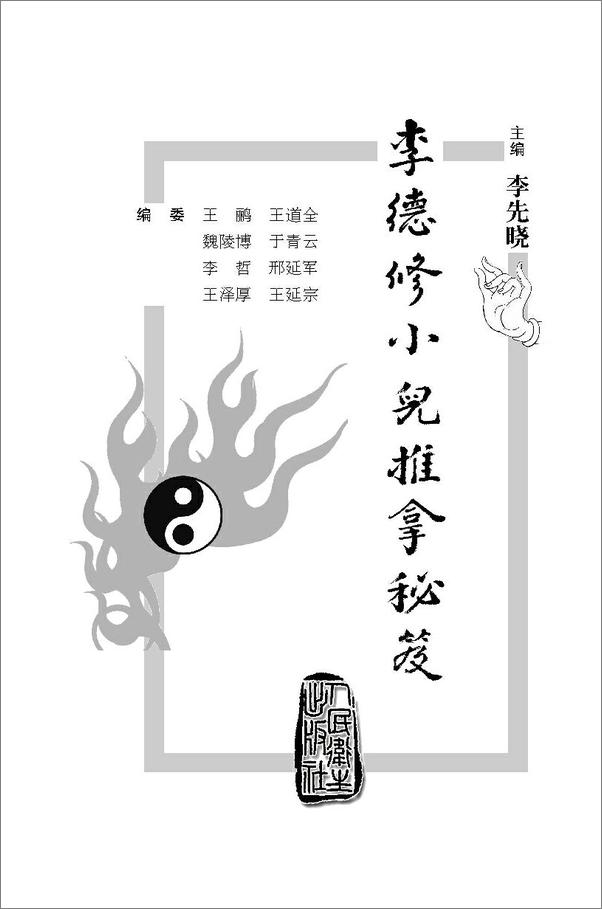 书籍《李德修小儿推拿秘笈》 - 插图1