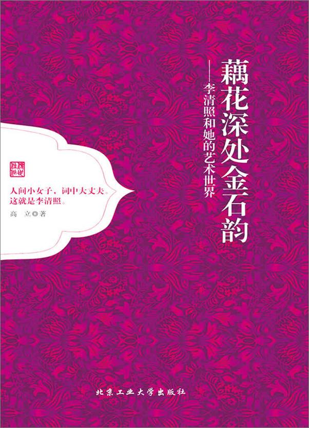 书籍《藕花深处金石韵：李清照和她的艺术世界》 - 插图1