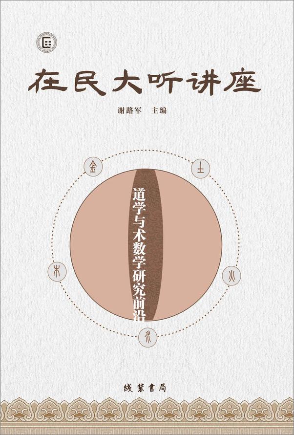 书籍《在民大听讲座》 - 插图1