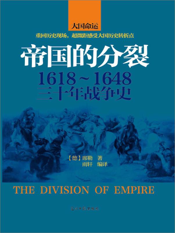 书籍《帝国的分裂：1618-1648三十年战争史》 - 插图1