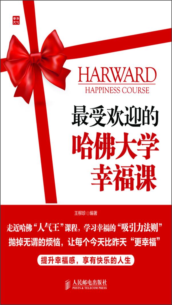书籍《最受欢迎的哈佛大学幸福课》 - 插图1