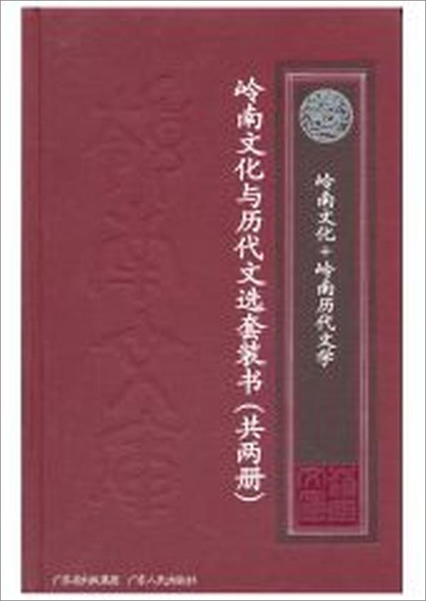 书籍《岭南文化+岭南历代文选（共2本)》 - 插图1