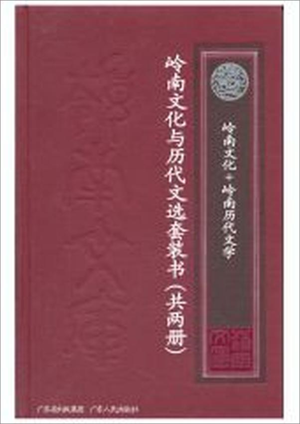书籍《岭南文化+岭南历代文选（共2本)》 - 插图2