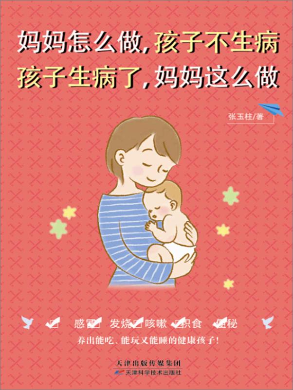 书籍《妈妈怎么做，孩子不生病孩子生病了，妈妈这么做》 - 插图1