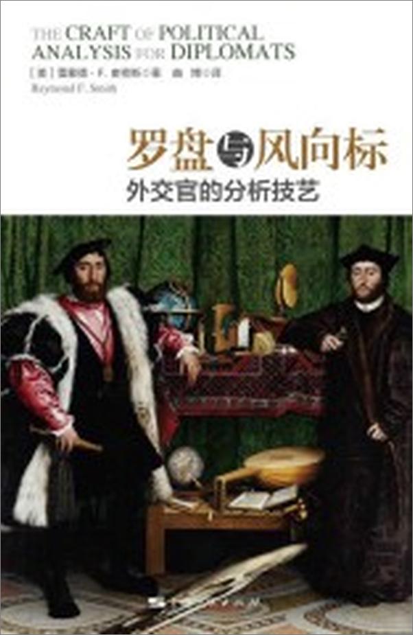 书籍《罗盘与风向标：外交官的分析技艺》 - 插图2