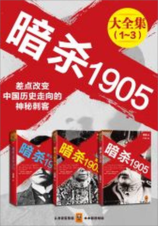书籍《暗杀1905大合集（共3册)(读客知识小说文库）政客操纵时代，刺客决定生死！翻开.epub》 - 插图2