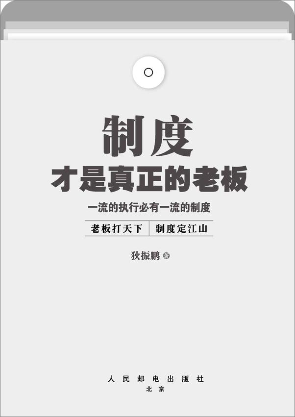 书籍《制度才是真正的老板——一流的执行必有一流的制度》 - 插图2