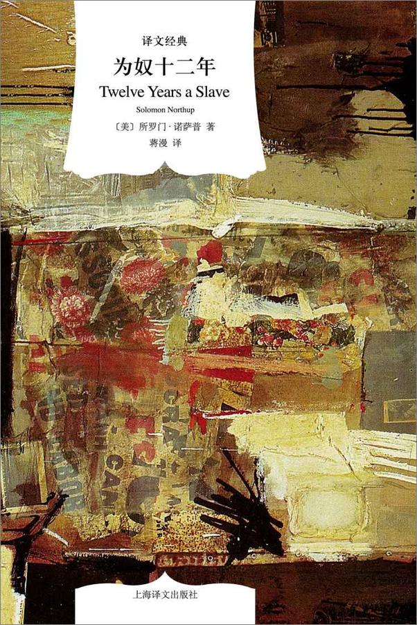书籍《为奴十二年（译文经典）》 - 插图1