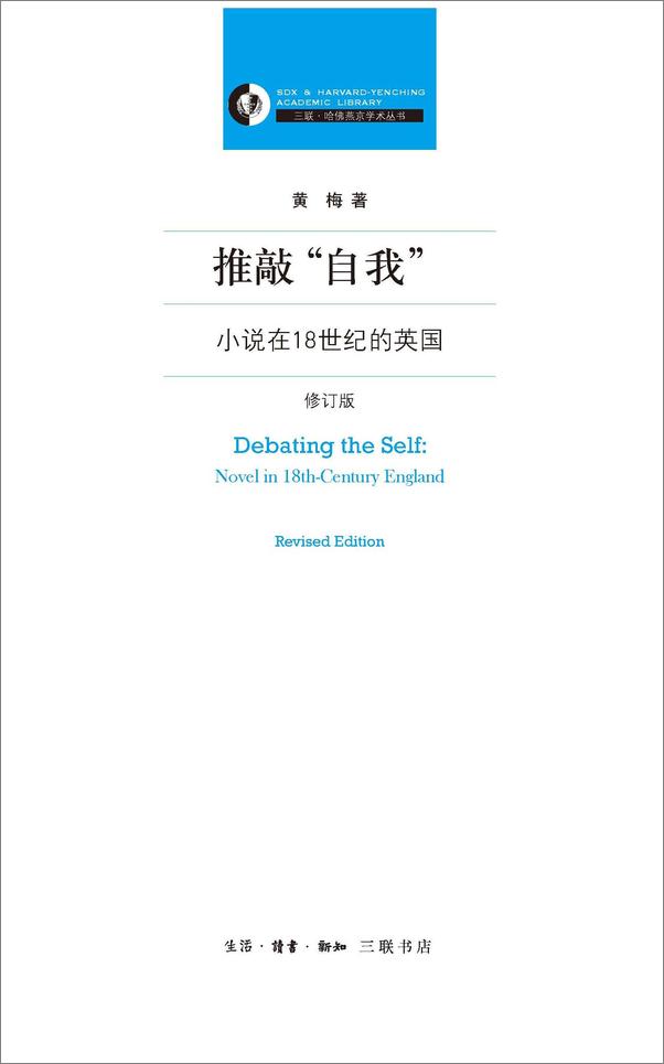 书籍《推敲“自我”：小说在18世纪的英国（修订版） (三联哈佛燕京学术丛书)》 - 插图1