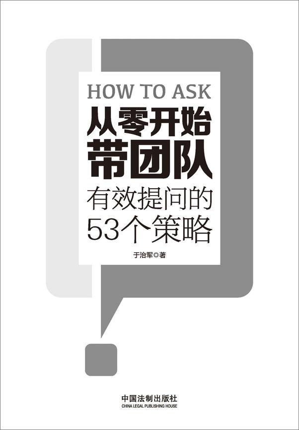 书籍《从零开始带团队：有效提问的53个策略》 - 插图1