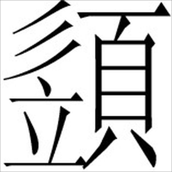 书籍《古漢語常用字字典第四版》 - 插图1