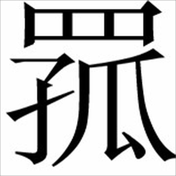 书籍《古漢語常用字字典第四版》 - 插图2