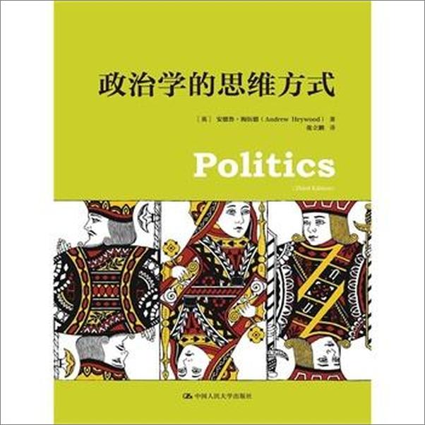 书籍《政治学的思维方式》 - 插图1