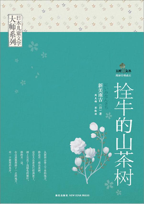 书籍《日本儿童文学大师系列_栓牛的山茶树 - 新美南吉》 - 插图1