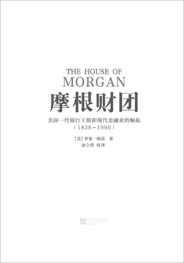 书籍《摩根财团_美国一代银行王朝和现代金融业的崛起 - 罗恩·彻诺》 - 插图1