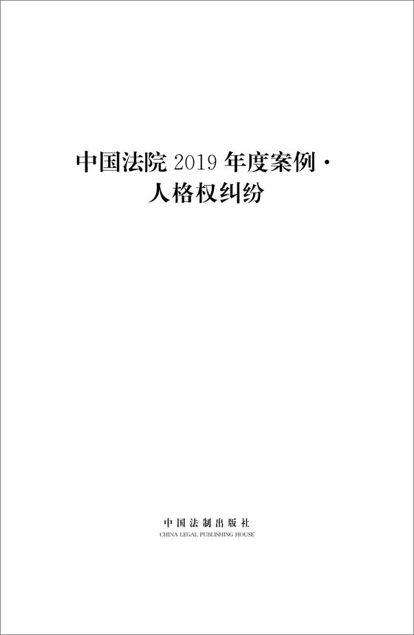 书籍《中国法院2019年度案例：人格权纠纷》 - 插图1