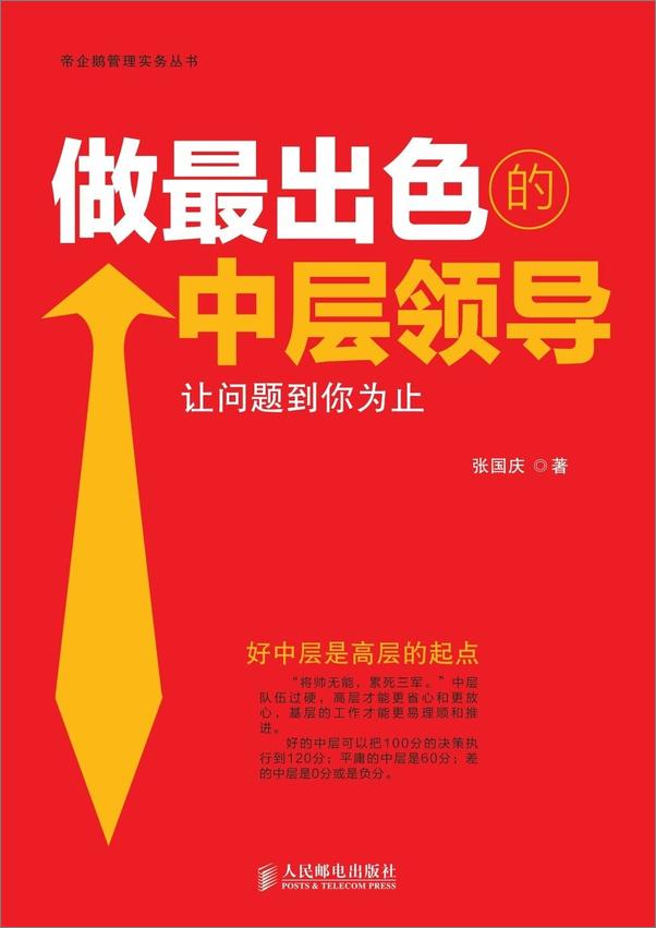 书籍《做最出色的中层领导：让问题到你为止》 - 插图1