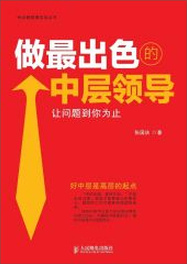 书籍《做最出色的中层领导：让问题到你为止》 - 插图2