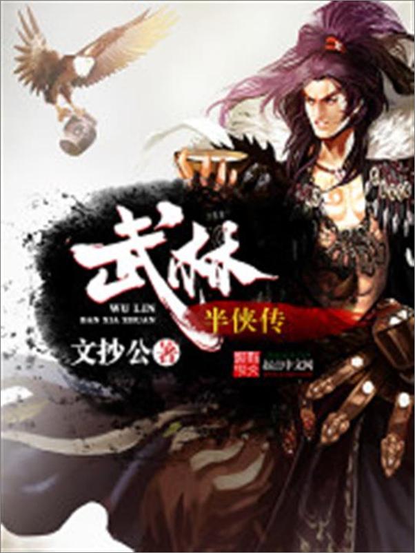 书籍《武林半侠传-文抄公》 - 插图1