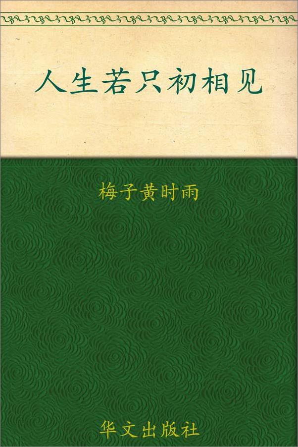 书籍《人生若只初相见》 - 插图1