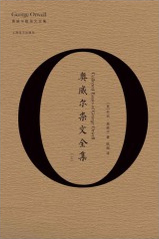 书籍《奥威尔杂文全集》 - 插图1