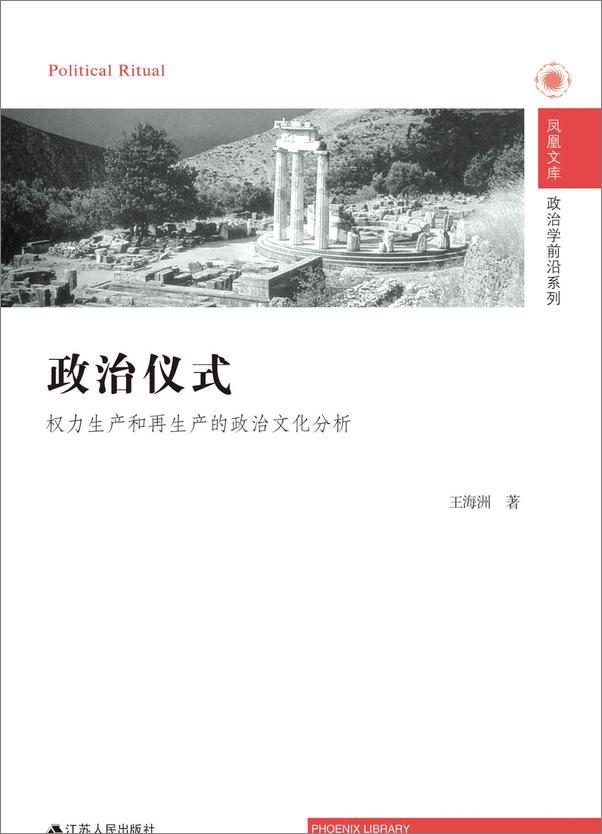 书籍《政治仪式——权力生产和再生产的政治文化分析》 - 插图1