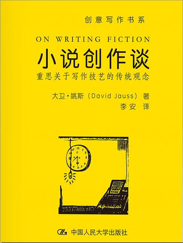 书籍《小说创作谈：重思关于写作技艺的传统观念》 - 插图2