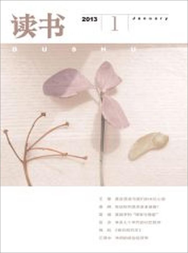书籍《读书月刊2013年01期》 - 插图1