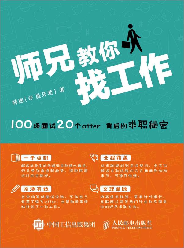 书籍《师兄教你找工作——100场面试20个offer背后的求职秘密》 - 插图1