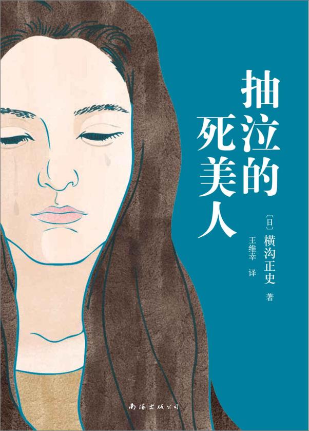 书籍《横沟正史作品：抽泣的死美人》 - 插图2