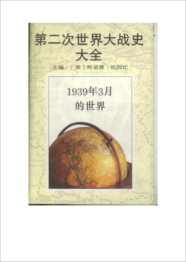 书籍《第二次世界大战史大全第1卷：1939年3月的世界》 - 插图1