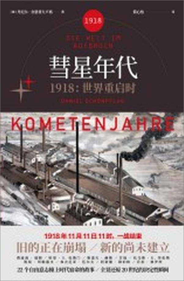 书籍《彗星年代_1918，世界重启时》 - 插图1