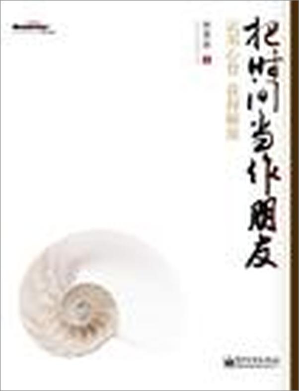 书籍《把时间当作朋友》 - 插图1