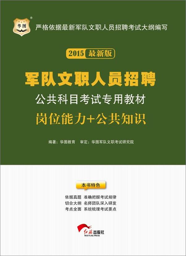 书籍《军队文职人员招聘公共科目考试专用教材：岗位能力+公共知识》 - 插图1