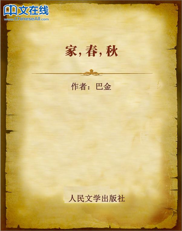 书籍《家，春，秋》 - 插图1