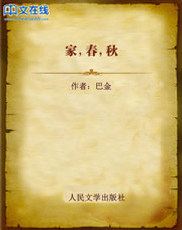书籍《家，春，秋》 - 插图2