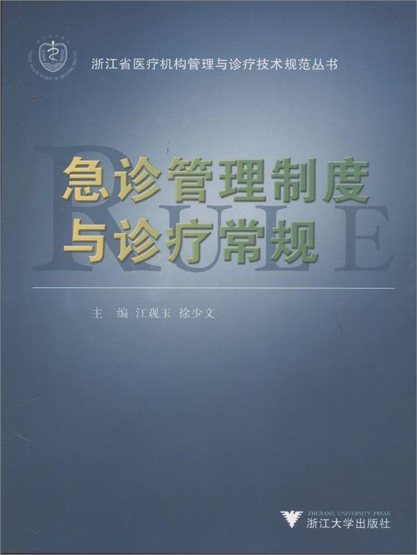 书籍《急诊管理制度与诊疗常规》 - 插图1